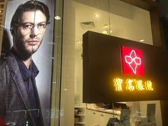 -宝岛眼镜(宁波奉化万达广场店)