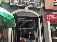 门面-米屋石锅拌饭(师大店)