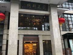 门面-浣花锦绣(杜甫草堂店)