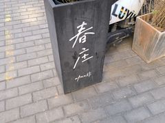 -春庄咖啡SpringHues(钟楼小区店)