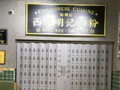 -西关明记肠粉(荔枝湾店)
