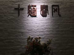 -十面春风·江南面馆(崇宁路店)
