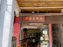 -沙湾姜埋奶(兴新包店)