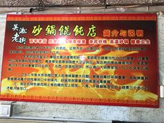 -吴淞老街砂锅馄饨(北兴路店)