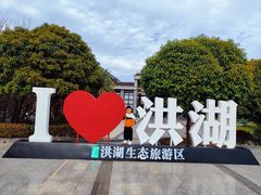 -洪湖生态旅游区