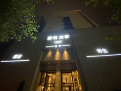 -Love Story爱情故事·养生SPA会所(新侨店)