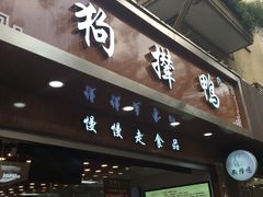 -狗撵鸭(泰山公寓店)