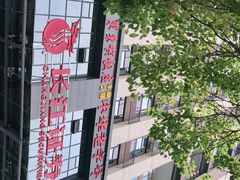 -东来顺•非遗火锅(外滩店)
