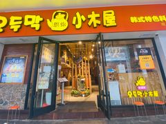 门面-冰川朝鲜族料理·东北菜(观前店)
