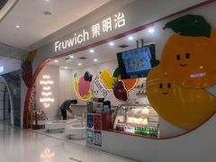 -Fruwich果明治(西单更新场店)