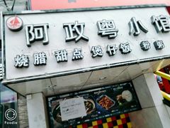 -阿政粤小馆(中央大街店)