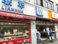 -联华超市(新闸路店)