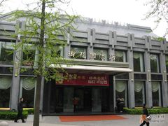 外面3-御花园·粤菜·海鲜火锅(中山公园店)