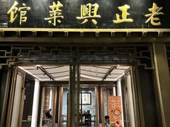 -老正兴菜馆(福州路店)