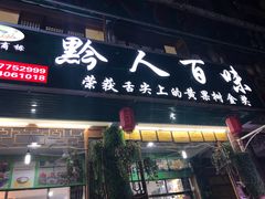 门面-黔人百味.贵州菜