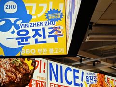 -尹珍珠·韩式无限烤肉(回龙湾店)