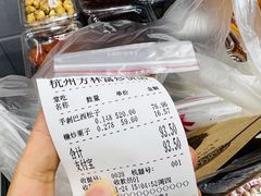 账单-方林富炒货店(武林路店)