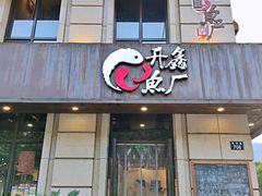 门面-开鑫鱼厂·宁波海鲜(前程智慧城店)