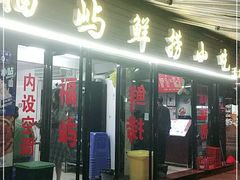门面-福屿鲜捞小吃·捞化(福屿总店)
