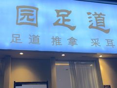 -悦园影院式·足道·养生spa