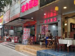 门面-华兴街自力面店