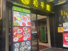 -和平馆·地道港澳茶餐厅(西门口店)