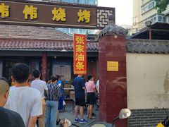 -张家油条