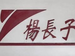-北戴河杨肠子(杨長子总店)
