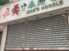 门面-麦奀云吞面世家(佐敦店)