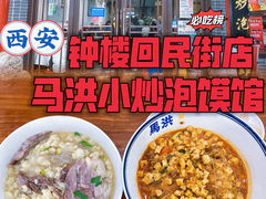 -马洪小炒泡馍馆(钟楼回民街店)