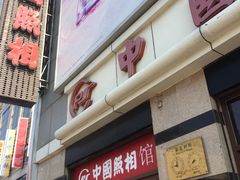 -中国照相馆(王府井店)
