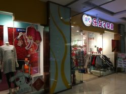 -乐友孕婴童(勒泰中心店)
