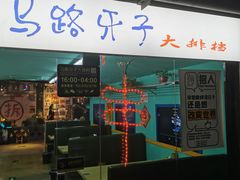 门面-马路牙子地桌烤肉(工体店)
