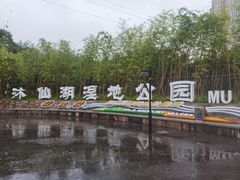 -沐仙湖湿地公园