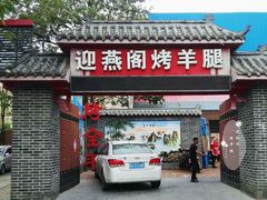 门面-迎燕阁烤羊腿(二环南路店)