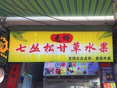 -老炳·七丛松甘草水果