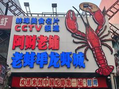-阿财老铺·老蚌埠龙虾城(华夏总店)