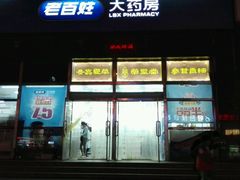 -老百姓大药房(公司崇文店)