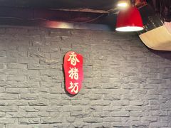 -香猪坊(五道口店)