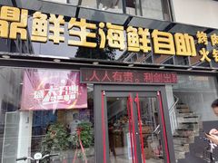 -鼎先生海鲜自助烤肉火锅(大学城店)