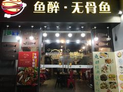 门面-鱼醉无骨鱼·中山脆肉鲩(荔湾路店)