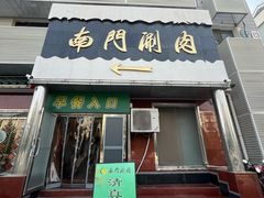 -南门涮肉(天坛店)