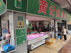 -黄记饮食店·潮汕家常菜(丹霞庄中区店)