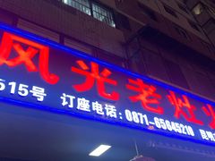 门面-重庆风光老灶火锅城(同德广场店)