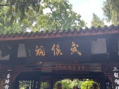 -成都武侯祠博物馆