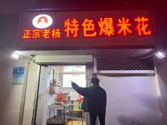 门面-正宗老杨特色爆米花(四棉店)