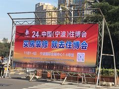 -宁波国际会展中心
