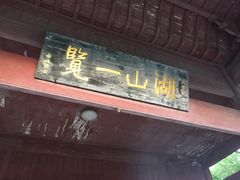 -石钟山