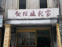 -非遗·爱西干面(小公园总店)