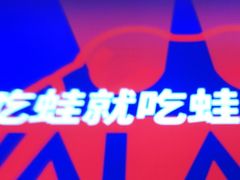 -蛙来哒(欢乐水岸店)